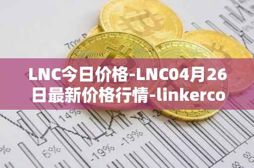 LNC今日价格-LNC04月26日最新价格行情-linkercoin最新走势消息