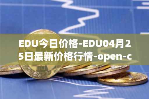 EDU今日价格-EDU04月25日最新价格行情-open-campus最新走势消息