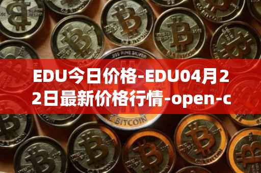 EDU今日价格-EDU04月22日最新价格行情-open-campus最新走势消息
