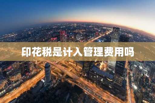 印花税是计入管理费用吗
