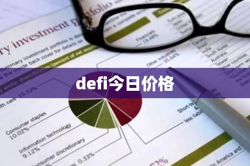 defi今日价格