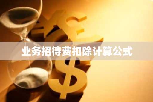 业务招待费扣除计算公式