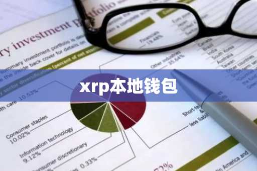 xrp本地钱包