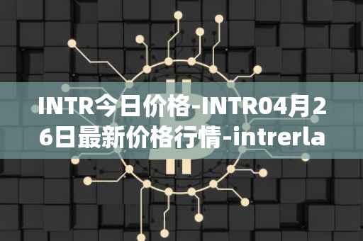 INTR今日价格-INTR04月26日最新价格行情-intrerlay最新走势消息