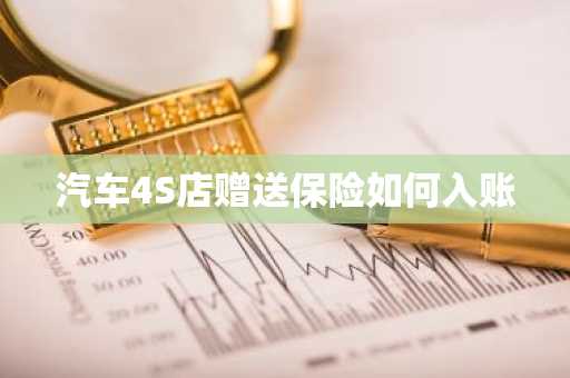 汽车4S店赠送保险如何入账