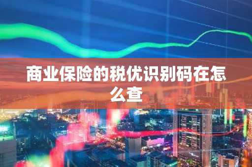 商业保险的税优识别码在怎么查