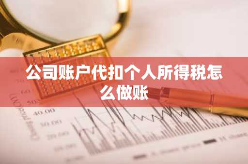 公司账户代扣个人所得税怎么做账