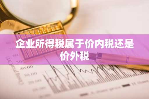 企业所得税属于价内税还是价外税