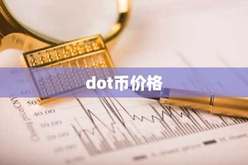 dot币价格