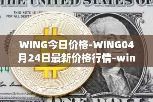 WING今日价格-WING04月24日最新价格行情-wing-finance最新走势消息