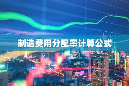 制造费用分配率计算公式
