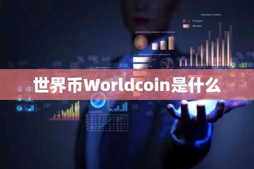 世界币Worldcoin是什么