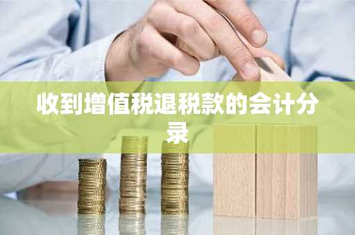 收到增值税退税款的会计分录