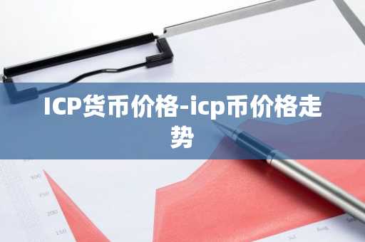 ICP货币价格-icp币价格走势