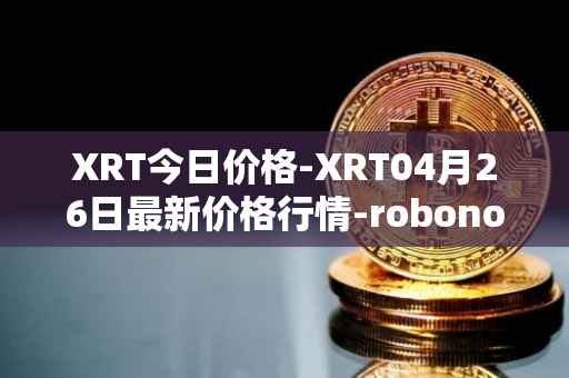 XRT今日价格-XRT04月26日最新价格行情-robonomics-network最新走势消息