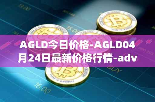 AGLD今日价格-AGLD04月24日最新价格行情-adventure-gold最新走势消息