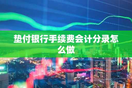 垫付银行手续费会计分录怎么做