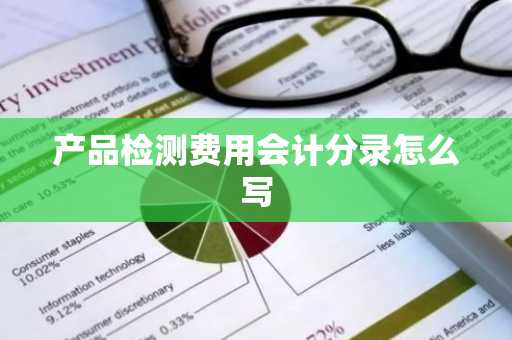 产品检测费用会计分录怎么写