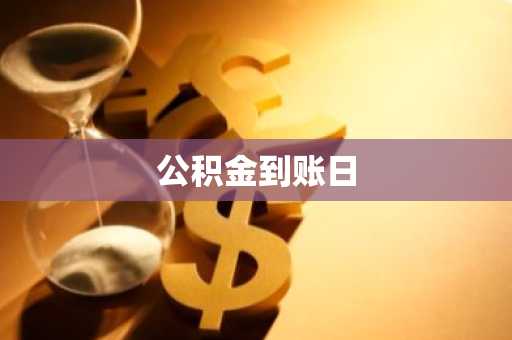 公积金到账日