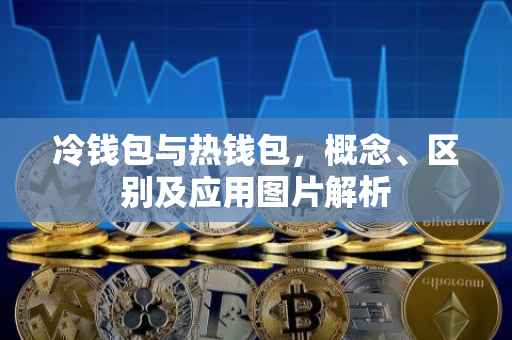 冷钱包与热钱包，概念、区别及应用图片解析