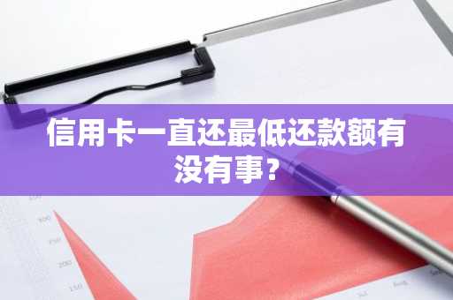 信用卡一直还最低还款额有没有事？