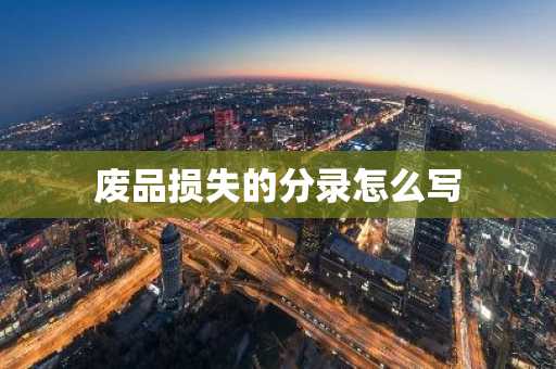 废品损失的分录怎么写
