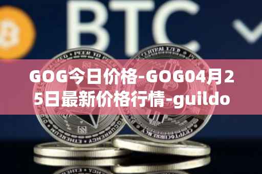 GOG今日价格-GOG04月25日最新价格行情-guildofguardians最新走势消息