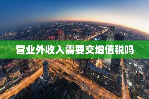 营业外收入需要交增值税吗