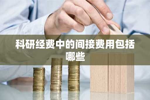 科研经费中的间接费用包括哪些