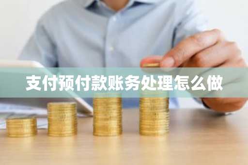 支付预付款账务处理怎么做