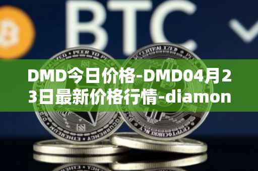 DMD今日价格-DMD04月23日最新价格行情-diamond最新走势消息