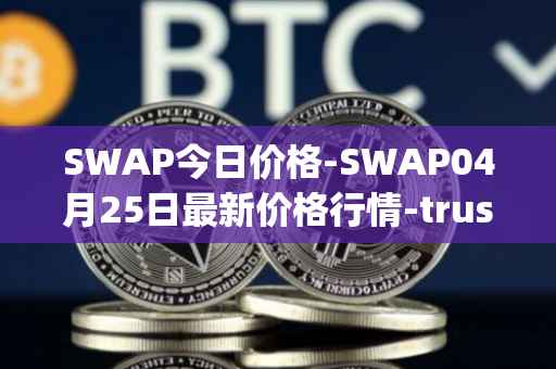 SWAP今日价格-SWAP04月25日最新价格行情-trustswap最新走势消息
