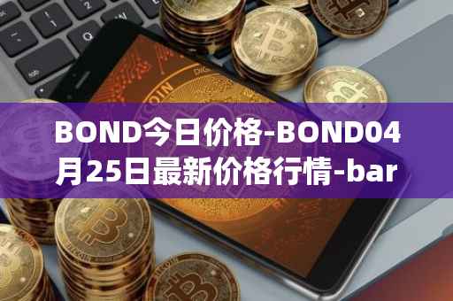BOND今日价格-BOND04月25日最新价格行情-barnbridge最新走势消息