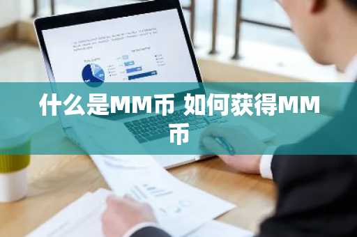 什么是MM币 如何获得MM币