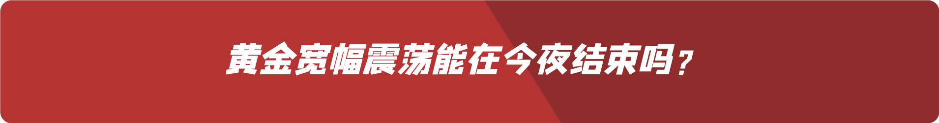 外汇界雪莉：黄金宽幅震荡能在今夜结束吗？