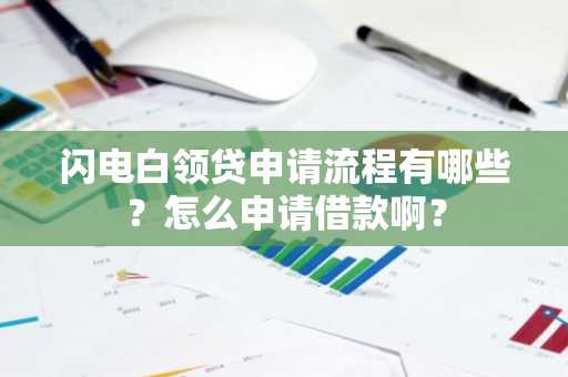 闪电白领贷申请流程有哪些？怎么申请借款啊？