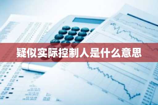 疑似实际控制人是什么意思