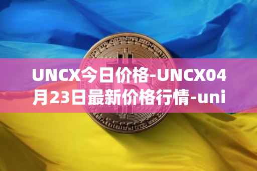 UNCX今日价格-UNCX04月23日最新价格行情-unicrypt-2最新走势消息