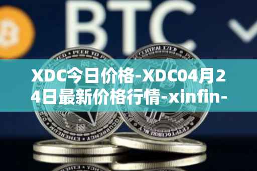 XDC今日价格-XDC04月24日最新价格行情-xinfin-network最新走势消息
