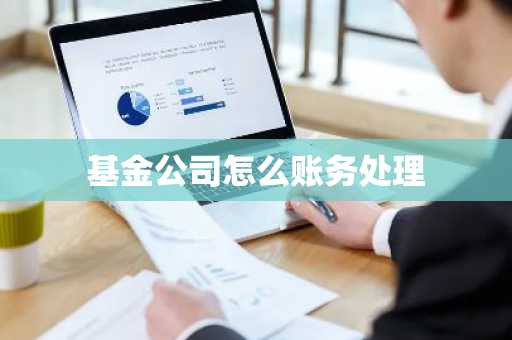基金公司怎么账务处理