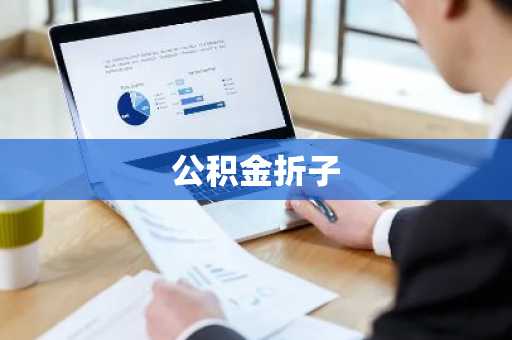 公积金折子