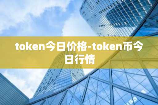 token今日价格-token币今日行情