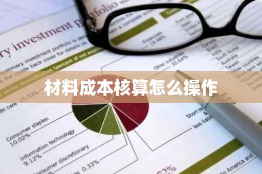 材料成本核算怎么操作