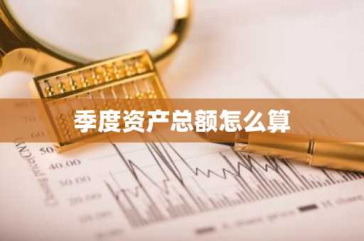 季度资产总额怎么算