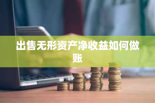 出售无形资产净收益如何做账