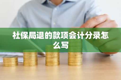 社保局退的款项会计分录怎么写