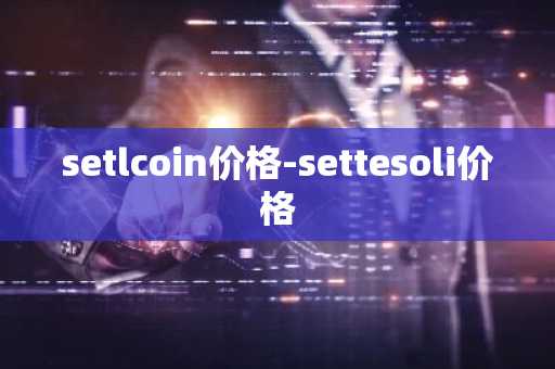 setlcoin价格-settesoli价格