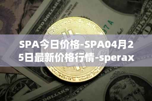 SPA今日价格-SPA04月25日最新价格行情-sperax最新走势消息