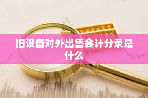 旧设备对外出售会计分录是什么