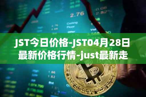 JST今日价格-JST04月28日最新价格行情-just最新走势消息
